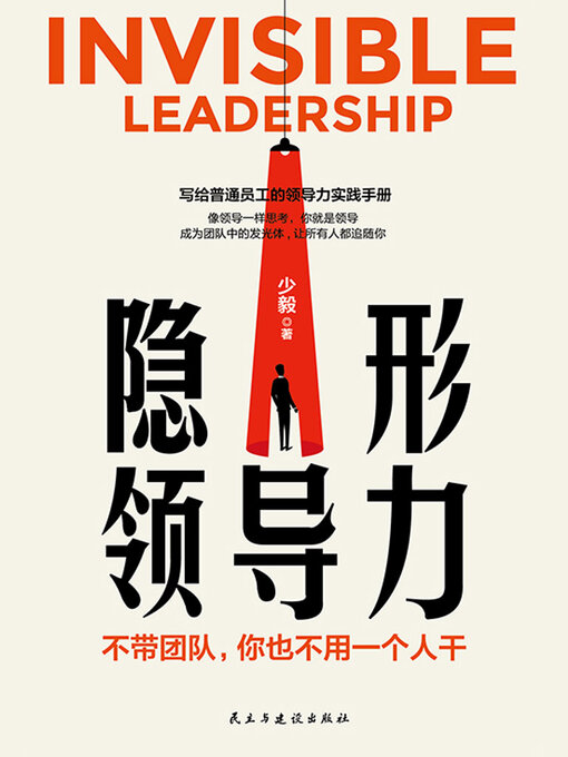 Cover image for 隐形领导力